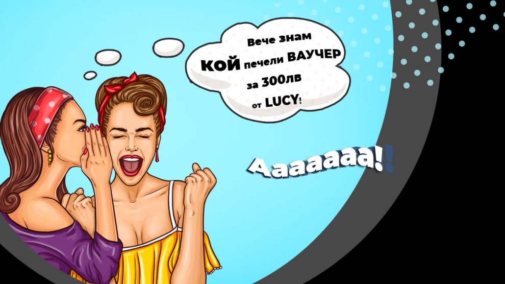 Кои са победителите от играта 2Х3 на LUCY?