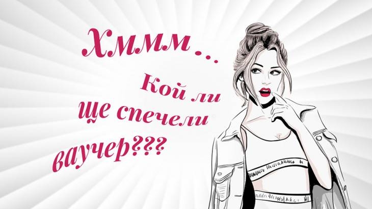 Кой спечели ваучер и дали ваучерите са 10?