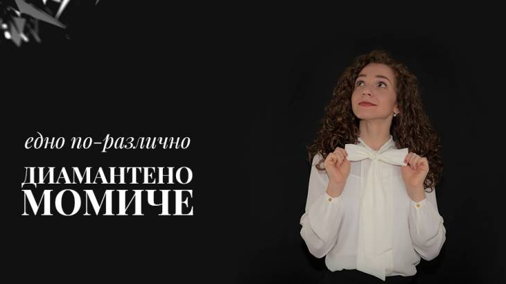 Едно по-различно диамантено момиче