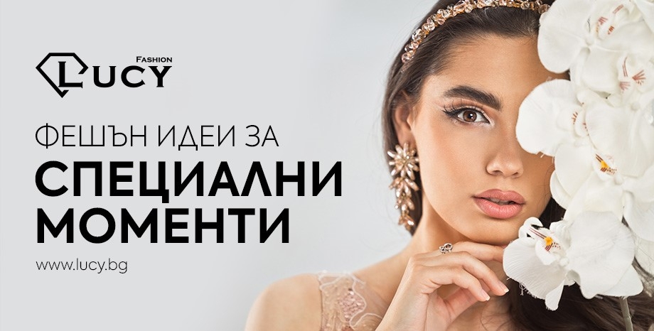 Фешън идеи за специални моменти с LUCY Fashion и BG Radio