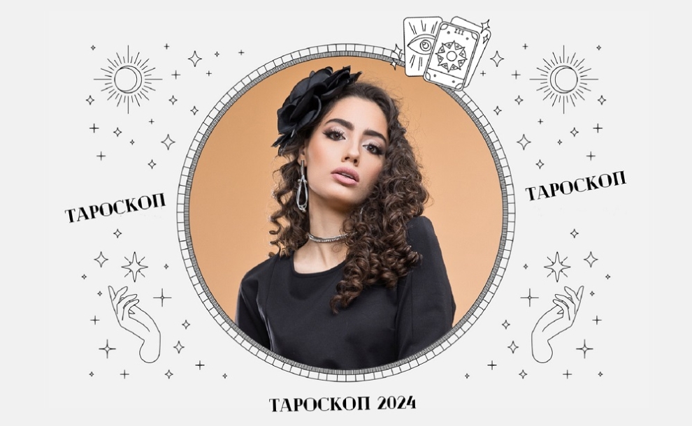 Годишен моден Тароскоп на  LUCY Fashion